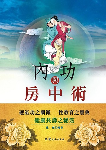 內功與房中術