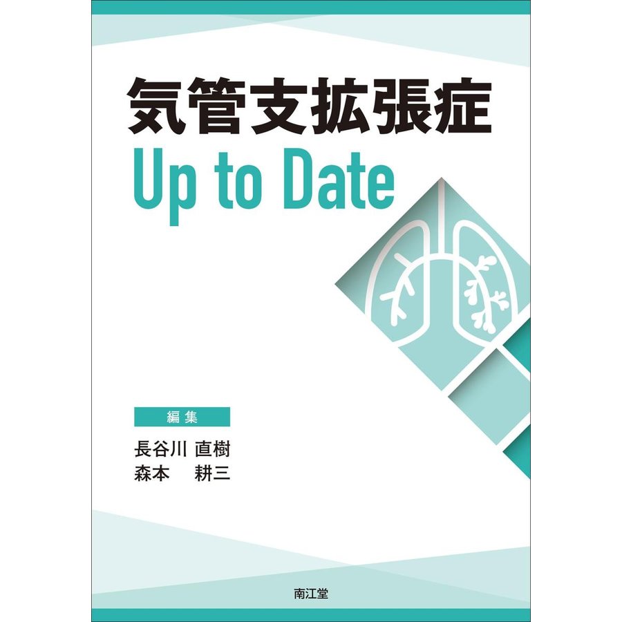 気管支拡張症Up to Date