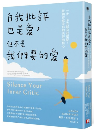自我批評也是愛，但不是我們要的愛：一步一步克服自我懷疑，接【二手書_近全新】TAAZE讀冊生活