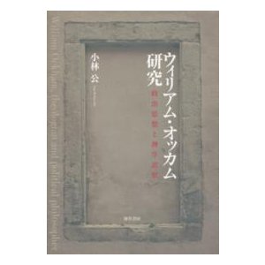 ウィリアム・オッカム研究 政治思想と神学思想