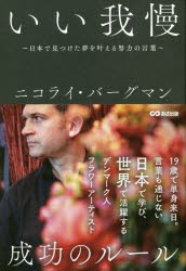 いい我慢~日本で見つけた夢を叶える努力の言葉~