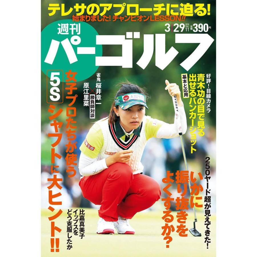 週刊パーゴルフ 2016年3月29日号 電子書籍版   パーゴルフ