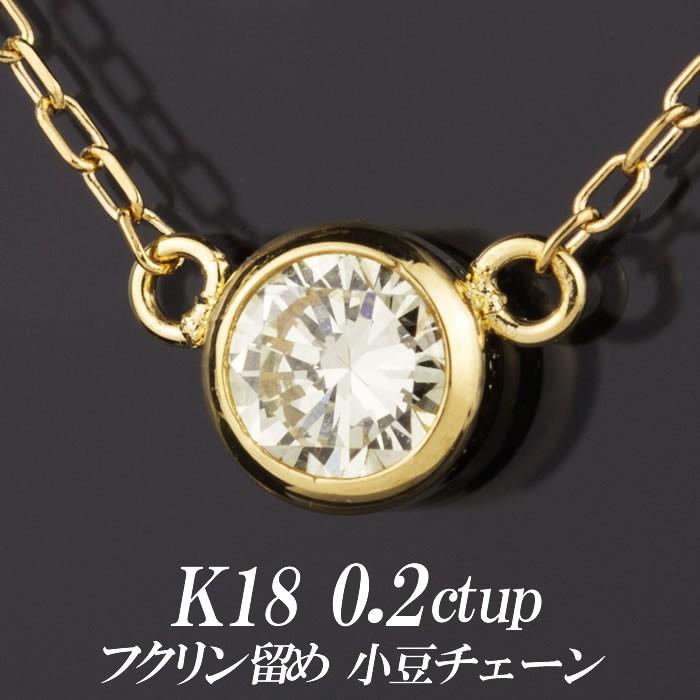 K18！フクリン 大粒 天然ダイヤモンド0.35ct ネックレス！