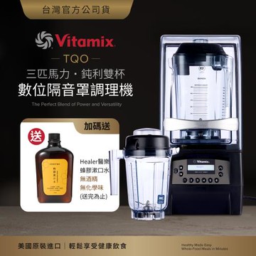 美國Vitamix 數位程式隔音罩三匹馬力全方位鈍利雙杯調理機 TQO-商用級台灣公司貨