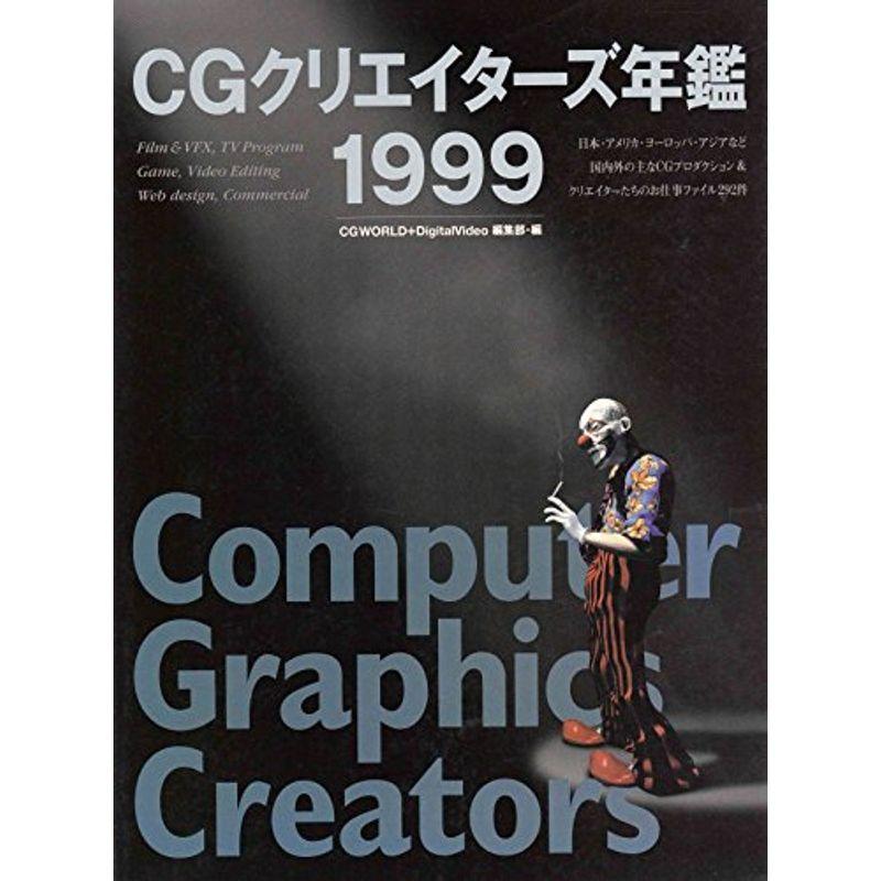 CGクリエイターズ年鑑〈1999〉