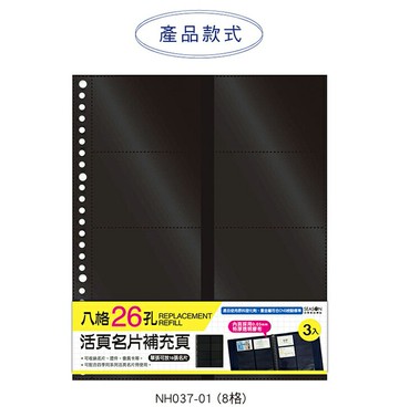 【史代新文具】四季 NH037-01 26孔 8格 名片冊補充頁/名片內頁