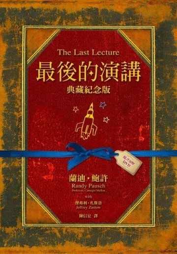 最後的演講【典藏紀念版】[二手書_普通]