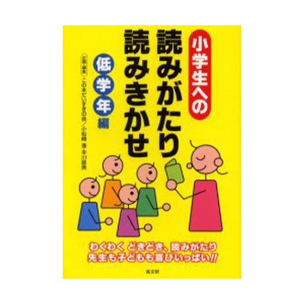 小学生への読みがたり・読みきかせ 低学年編