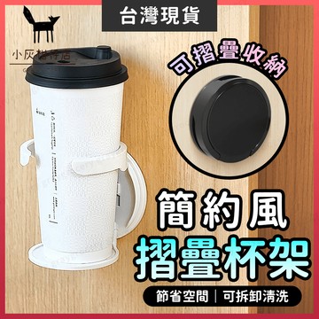 【隔日到貨】摺疊杯架 杯架 飲料架 2色 折疊杯架 折疊飲料架 水杯架 飲料杯架 咖啡杯架 壁掛杯架 手搖杯架 紙杯架