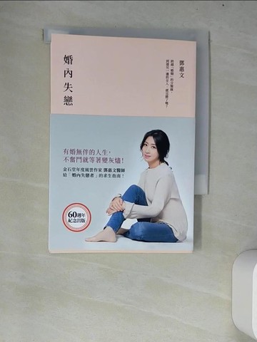 【書寶二手書T6／兩性關係_W68】婚內失戀:有婚無伴的人生，不奮鬥就等著變灰燼！_鄧惠文