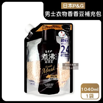 【日本P&G】Lenor煮沸般超消臭防泛黃男士衣物香香豆補充包1040ml/黑袋-麝香（MEN超吸水力芳香顆粒，筒槽防霉留香珠，毛巾織品護色除汗臭加齡味）_廠商直送