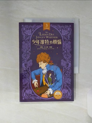 【書寶二手書T1／兒童文學_RE6】少年維特的煩惱_約翰‧沃夫岡‧歌德