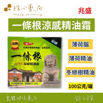 【楷心藥局】兆盛 涼感一條根精油霜100g/罐 草本植物萃取 精油配方 清涼舒適
