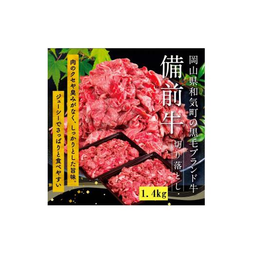 ふるさと納税 岡山県 和気町 DD-21　備前牛（黒毛牛）切り落とし　 1.4kg