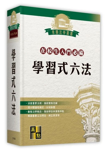 學習式六法(在校生入門必備)(不含律師選考相關法規) (50版) 高點法商編委會編著 2025 高點文化