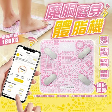 【NCC認證】魔胴藍芽體脂機 APP同步 BMI體重機 智能體重機 體重體脂機 體重機 體脂機 體重秤 體脂秤 電子秤