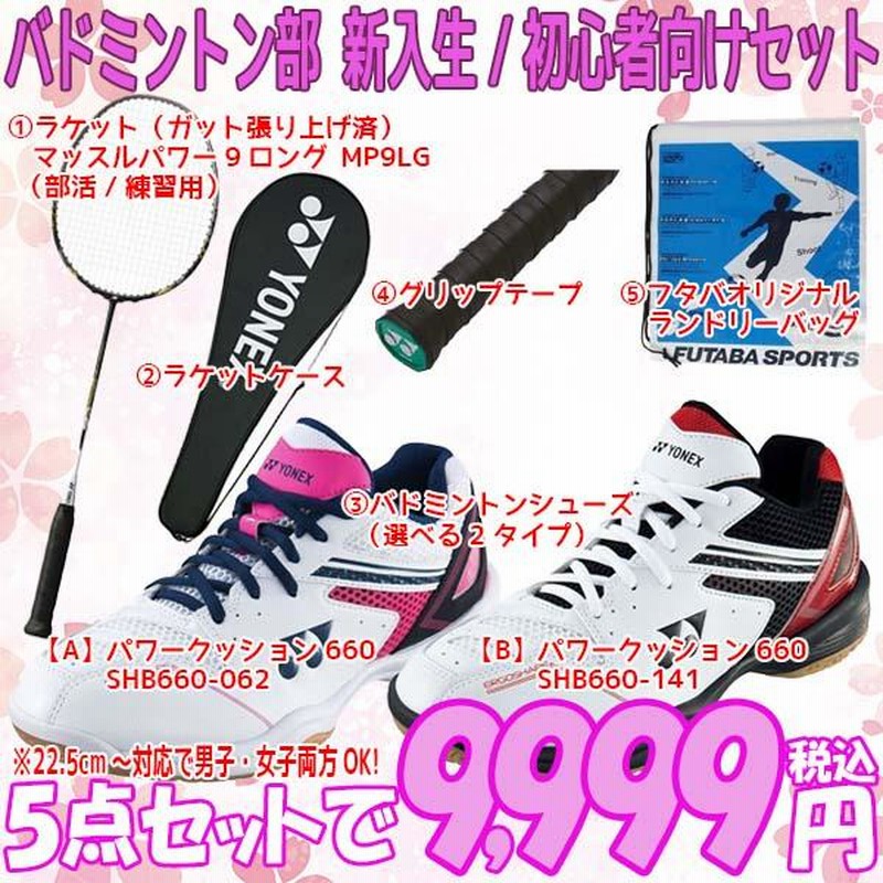 新入生応援】バドミントン部 新入生 初心者セット ヨネックス YONEX