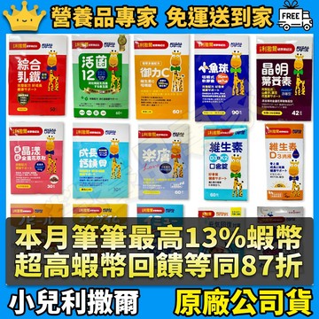 ［小兒利撒爾］全系列 強護乳鐵活力益菌滿分魚油Quti軟糖三鈣好鎂超能維礦晶明葉黃素成長鈣鎂小魚球食欲向上