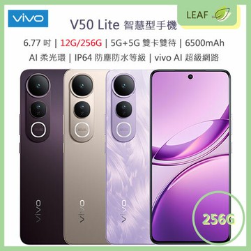 【公司貨】VIVO V50 Lite 6.77吋 12G/256G 5G+5G雙卡雙待 IP65防塵防水等級 光學隱形指紋辨識 臉部解鎖 AI柔光環 智慧型手機