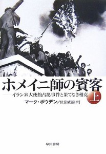  ホメイニ師の賓客(上) イラン米大使館占拠事件と果てなき相克／マークボウデン，伏見威蕃