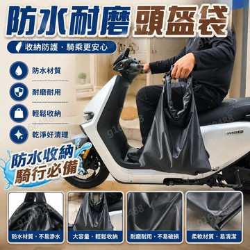 🌟臺灣出貨🌟防盜頭盔袋 全盔防水袋 電動車摩托車 防雨包 旅行頭盔袋