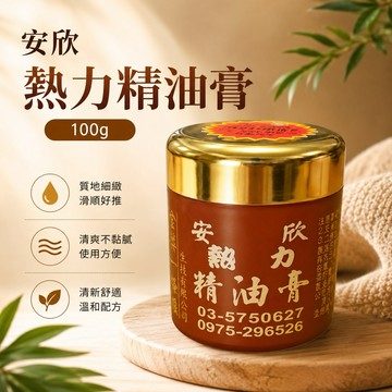 台灣製 🌈金獎一條根 熱力精油膏 安欣熱力精油膏 🎉100g