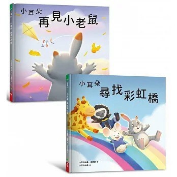天下生活_小耳朵系列：再見小老鼠／小耳朵系列：尋找彩虹橋