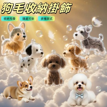 狗毛收納 狗毛吊飾 狗毛收集 狗狗扭蛋 小狗毛收集盒 狗狗吊飾 透明小狗毛髮收納盒 狗狗毛鬃收集罐 狗毛收集