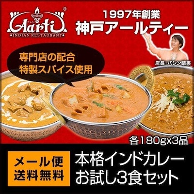 神戸アールティー インドカレー選べる3食セット 常温保存 簡易包装 180gx3袋 メール便送料無料