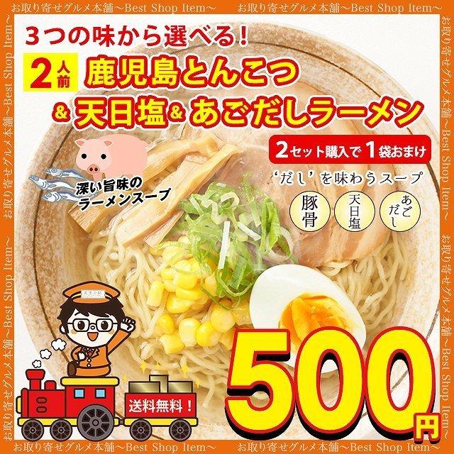 ラーメン 選べる 鹿児島ラーメン 天日塩ラーメン あごだしラーメン 豚骨 塩 魚系 だし 出汁 送料無料 2人前 セット paypay Tポイント消化