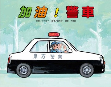 加油！警車（二版）