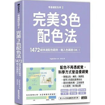 三采_零基礎配色學(2)完美3色配色法：1472組快速配色範例，輸入色碼就OK！