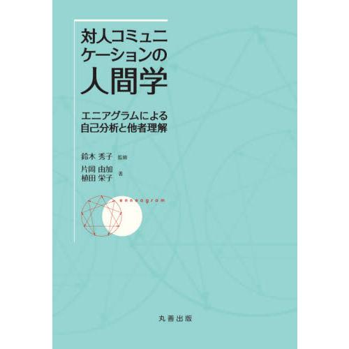 対人コミュニケーションの人間学 エニアグラムによる自己分析と他者理解