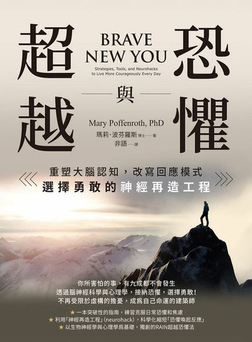 【電子書】恐懼與超越：重塑大腦認知，改寫回應模式，選擇勇敢的神經再造工程