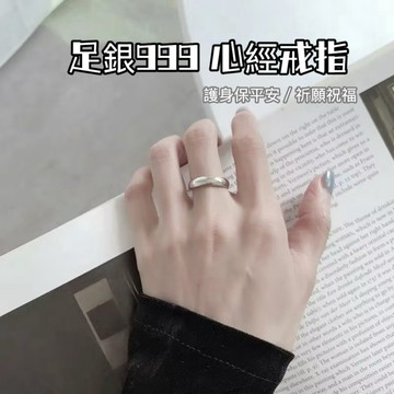 💥現貨💥香港正生純銀 足銀999 光面心經純銀戒指 銀戒 經文 平安戒 對戒 情侶戒 心經 素面戒指 眉兒香港代購