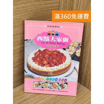 【雷根360免運】【送贈品】西點大家做 #七成新【Q-A2304】