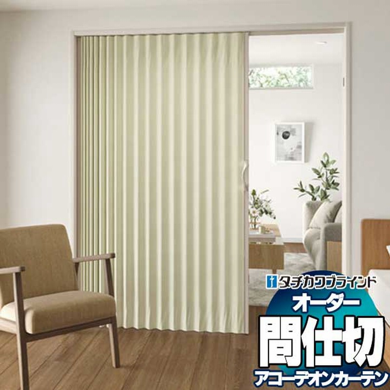 スタイリッシュシンプル 間仕切 タチカワ 節電 アコーデオン 抗菌 防汚 アコーデオンカーテン AC8126〜8127 ニュートラル 幅150ｘ高さ 250cm迄