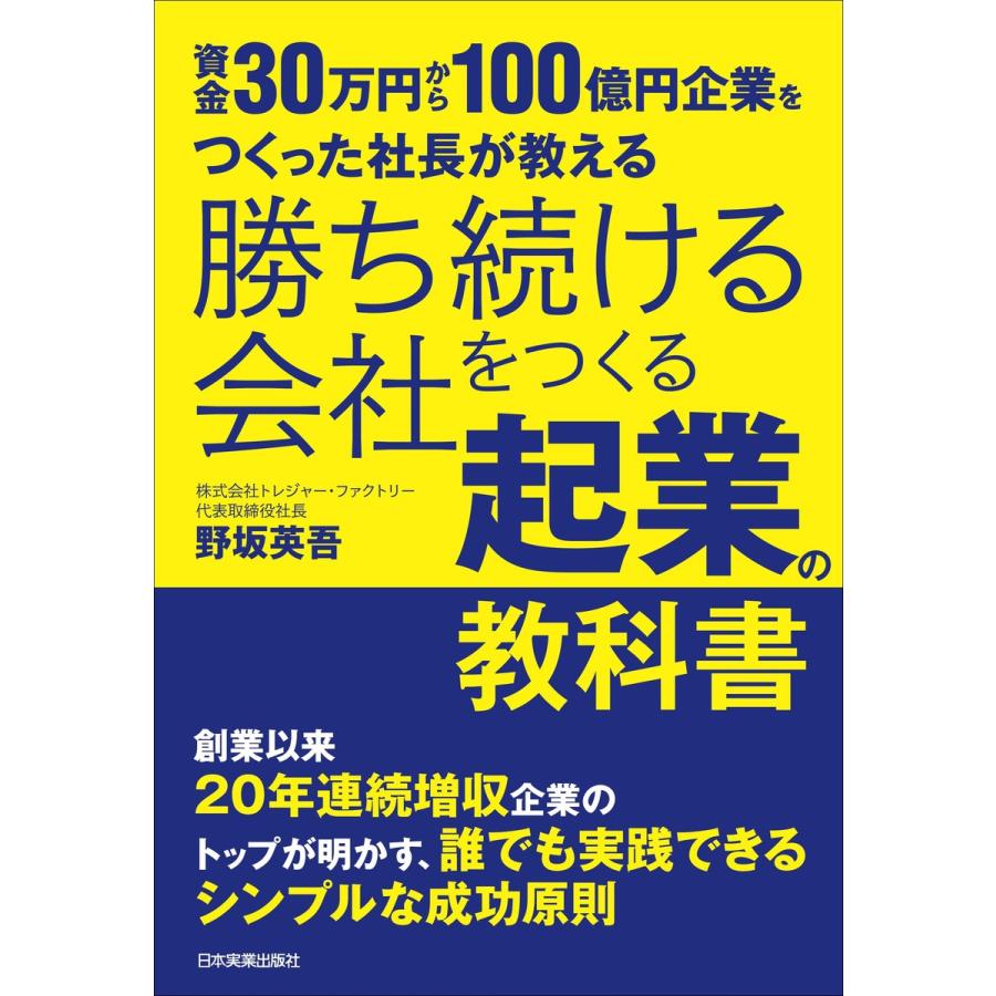 勝ち続ける会社をつくる起業の教科書