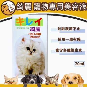 【快速出貨】綺麗寵物美容液 20ml 口服淚腺液  貓狗適用  淚腺 淚腺分泌 淚腺污垢