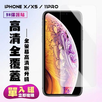 IPhone X IPhone XS IPhone 11 PRO 保護貼 非滿版透明高清手機保護貼