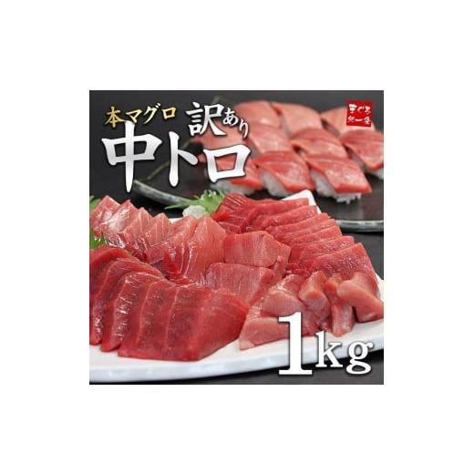 ふるさと納税 福島県 いわき市 本マグロ訳あり中トロ1kg　解凍レシピ付　本マグロのトロ食べ放題！