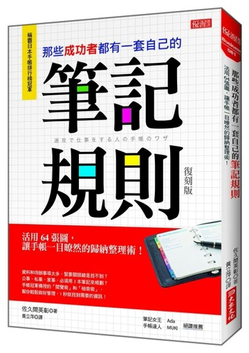那些成功者都有一套自己的筆記規則：活用64張圖，讓手帳一目暸然的歸納整理術！[二手書_良好]
