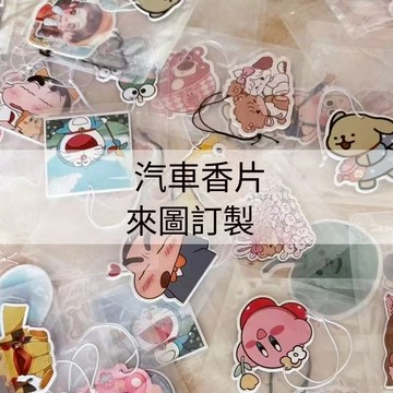 汽車香片 客製化香片 客製化汽車香片logo照片香薰片車掛件車載香水掛式香氛除異味持久