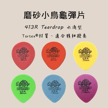 【買3送1】Dunlop彈片 Tortex Tear Drop 橘小烏龜 413R  小叮噹的店