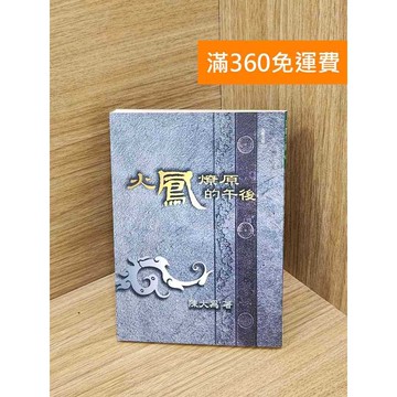 【雷根360免運】【送贈品】火鳳燎原的午後 #七成新 #七成新【Q-K0157】