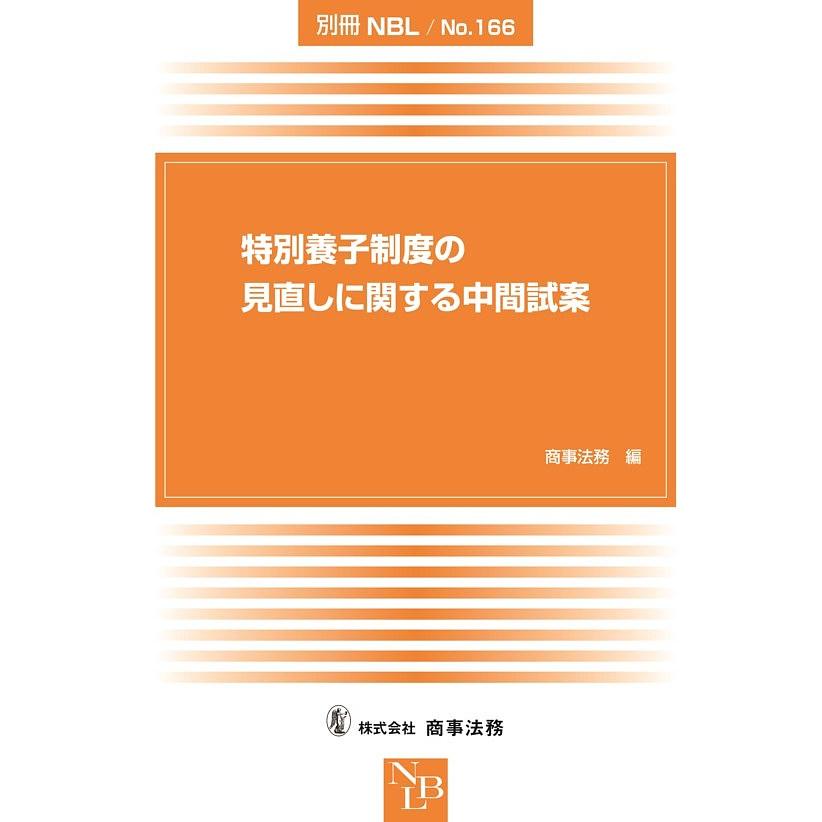 特別養子制度の見直しに関する中間試案 商事法務