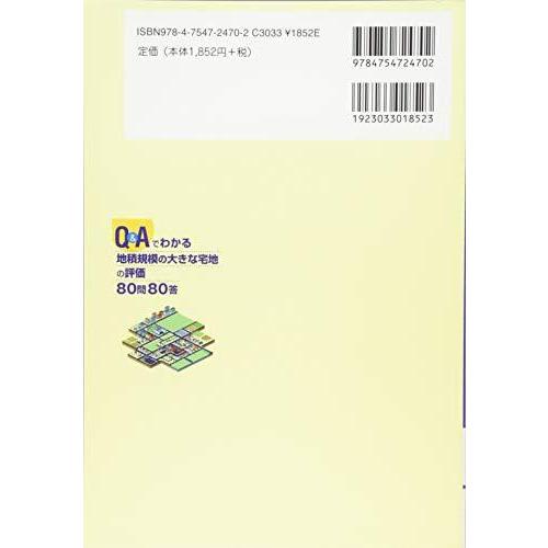 Q Aでわかる 地積規模の大きな宅地の評価 80問80答