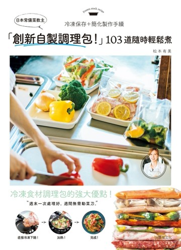 日本常備菜教主「創新自製調理包！」隨時輕鬆煮的冷凍保存法，103道沒有壓力從容[二手書_良好]