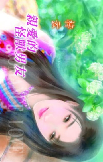 【電子書】親愛的怪獸男友【窈窕淑女】系列之2