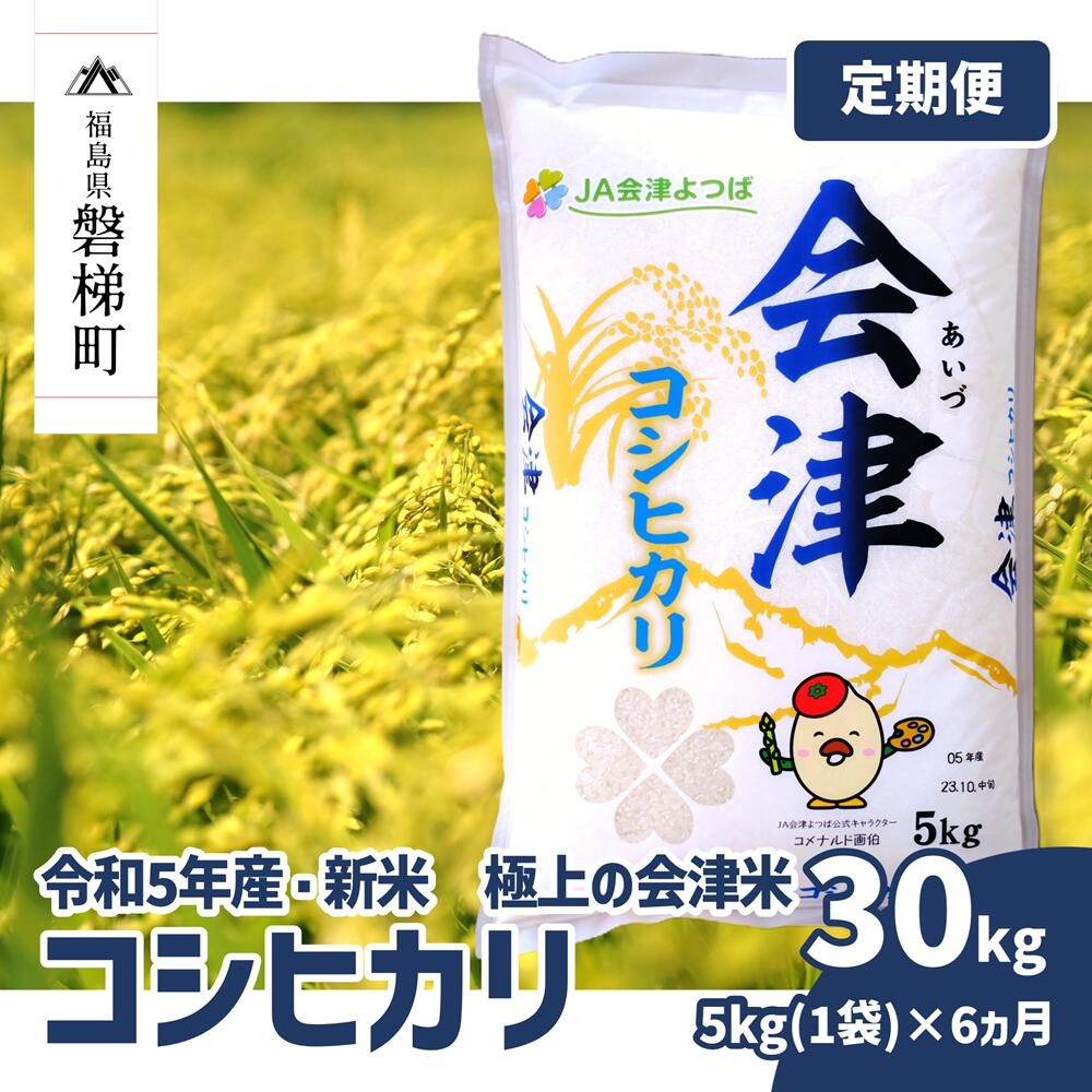 令和5年産・新米　コシヒカリ 5kg×6ヶ月 極上の会津米